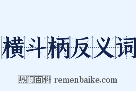 横斗柄反义词是什么意思的图片